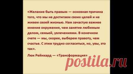 Так сладко быть правым! Но, может, лучше просто жить?