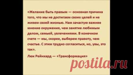Так сладко быть правым! Но, может, лучше просто жить?