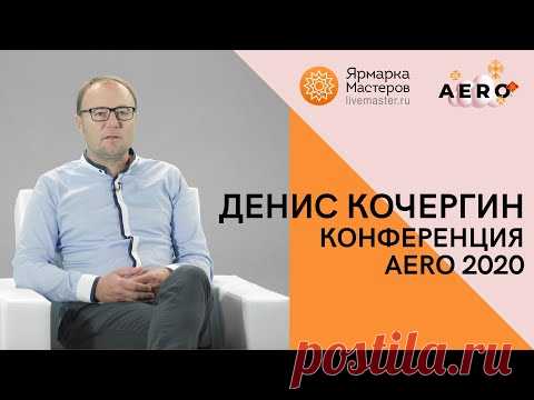Основатель и Президент компании Ярмарка Мастеров - Livemaster Денис Кочергин на AERO 2020