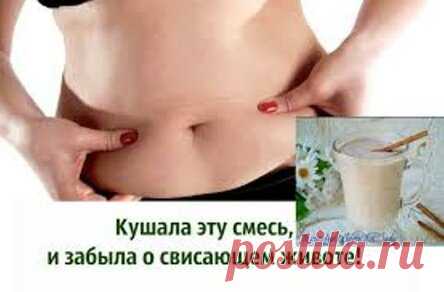 Кушала эту смесь, и забыла о свисающем животе! Советую всем!