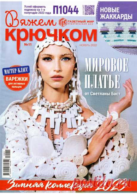 "Вяжем крючком № 11 ноябрь 2022". / Обсуждение на LiveInternet - Российский Сервис Онлайн-Дневников