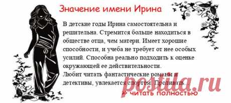 Значение имени ИРИНА.  Когда Ирина отмечает именины? День ангела Ирина. В детские годы Ирина самостоятельна и решительна. Стремится больше находиться в обществе отца, чем матери. Имеет хорошие способности, и учеба не требует от нее особых усилий. Способна реально подходить к...