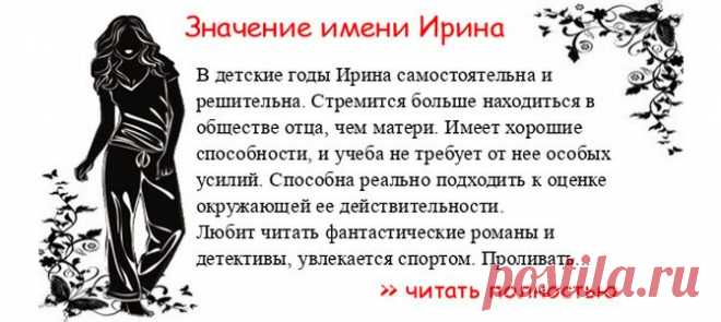 Значение имени ИРИНА.  Когда Ирина отмечает именины? День ангела Ирина. В детские годы Ирина самостоятельна и решительна. Стремится больше находиться в обществе отца, чем матери. Имеет хорошие способности, и учеба не требует от нее особых усилий. Способна реально подходить к...