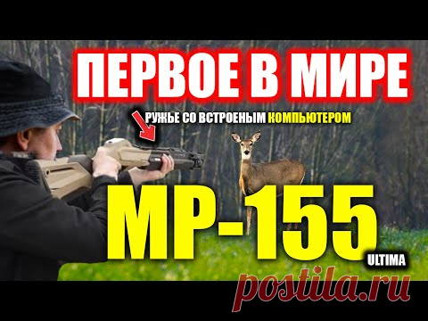 ни одного промаха ПОПАДАТЬ будут ВСЕ! Ружье с КОМПЬЮТЕРОМ MP-155 Ultima НОВИНКА