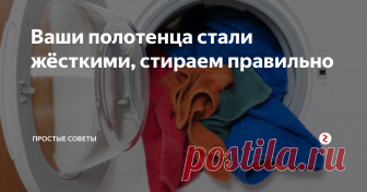 Ваши полотенца стали жёсткими, стираем правильно Знание правил ухода, помогут Вашим полотенцам оставаться мягкими и пушистыми.
