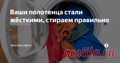 Ваши полотенца стали жёсткими, стираем правильно Знание правил ухода, помогут Вашим полотенцам оставаться мягкими и пушистыми.
