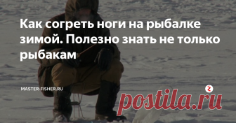 Как согреть ноги на рыбалке зимой. Полезно знать не только рыбакам Рыболовы-зимники прекрасно знают, что на морозе самыми первыми замерзают именно ноги. Происходит это по причине того, что в холодную погоду замедляется кровообращение, кровь к конечностям поступает плохо. При этом ступни переохлаждаются быстрее. Ну и как результат этого неприятные (мягко сказано) последствия…
А именно разного рода простудные заболевания, болезни почек, цистит — это небольшой переч