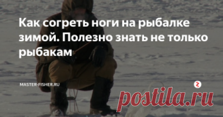 Как согреть ноги на рыбалке зимой. Полезно знать не только рыбакам Рыболовы-зимники прекрасно знают, что на морозе самыми первыми замерзают именно ноги. Происходит это по причине того, что в холодную погоду замедляется кровообращение, кровь к конечностям поступает плохо. При этом ступни переохлаждаются быстрее. Ну и как результат этого неприятные (мягко сказано) последствия…
А именно разного рода простудные заболевания, болезни почек, цистит — это небольшой переч