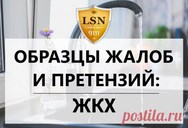 Образцы жалоб и претензий: отопление и водоснабжение | ЖКХ | Страница 2