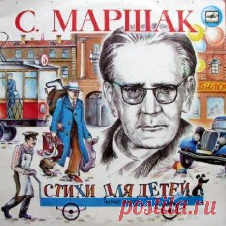 Послушать аудиосказку Самуил Маршак. Читает автор (1974 г.) онлайн / Аудиосказки - сказки, оцифрованные с советских детских грампластинок