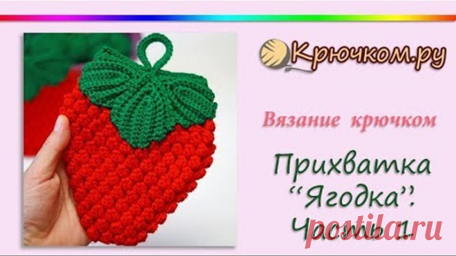 Мастер-класс по вязанию крючком декоративной прихватки на кухню в виде Клубнички, ее можно использовать и как подставку под горячее. А также можно подарить на 8 марта или любой другой праздник. Подробное описание вы можете найти на нашем сайте по адресу https://kryuchkom.ru/  Подписывайтесь на наш канал! Подписывайтесь на нас в Вконтакте  https://vk.com/kryuchkomru Следите за нами на Facebook https://www.facebook.com/kryuchek Следите за нами в Twitter https://www.twitter.c...