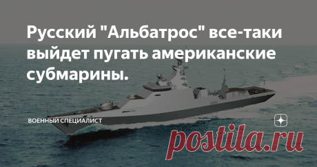 Русский "Альбатрос" все-таки выйдет пугать американские субмарины. 
Недавно я наткнулся на очень интересную новость. Точнее, я сам открыл ее для себя. Я просматривал официальный сайт нашей Российской Объединенной Судостроительной Компании и наткнулся на один занимательный корабль.
Фото взято из открытых источников.
Всем знакомый проект 1124М "Альбатрос", но вот только уже в новой модификации. На самом деле, это просто