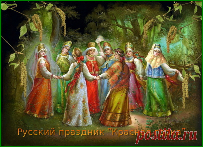 23 апреля праздник Красная горка (обряды и традиции) »