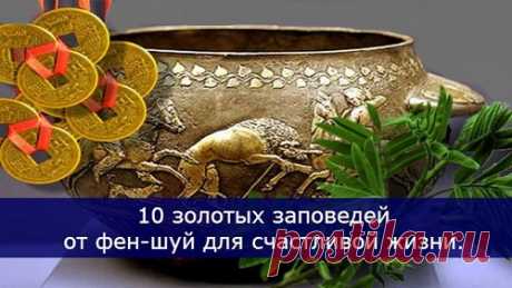 10 заповедей от фен-шуй для счастливой жизни...