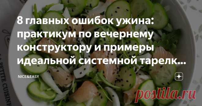 8 главных ошибок ужина: практикум по вечернему конструктору и примеры идеальной системной тарелки, а также небольшой комментарий по стевии Статья автора «Nice&Easy» в Дзене ✍: Всем привет! Друзья мои, за эти годы я опубликовала несколько тысяч масштабных статей: протоколов, практикумов, обзоров.
