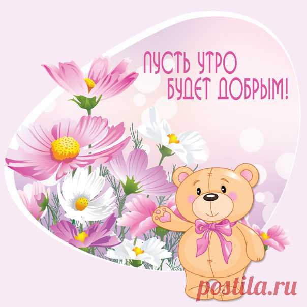 Открытка с добрым Утром  Картинки доброе утречко моя радость