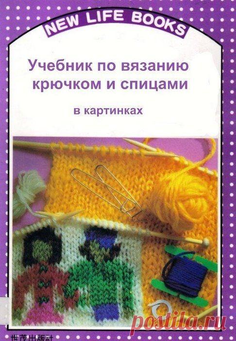 УЧЕБНИК ПО ВЯЗАНИЮ КРЮЧКОМ И СПИЦАМИ В КАРТИНКАХ