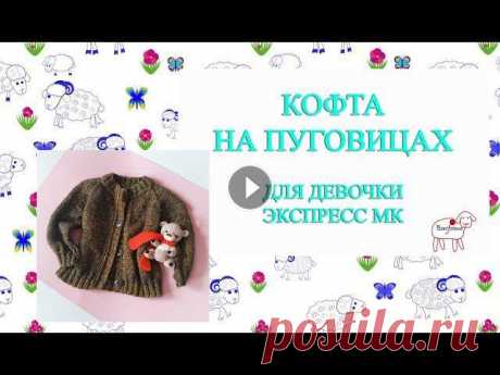 Экспресс МК кофта на пуговицах для девочки спицами Здравствуйте! Меня зовут Ольга. Для вашего внимания небольшой мк по вязанию детской кофты на пуговицах спицами.Контакты:инстаграм - инстаграм игрушки ...