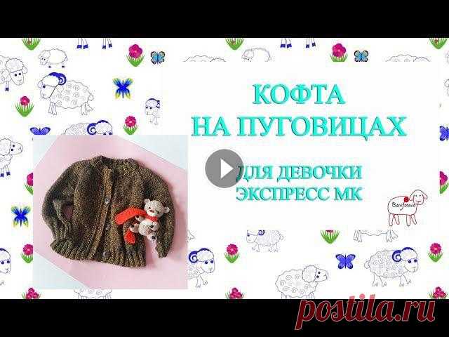 Экспресс МК кофта на пуговицах для девочки спицами Здравствуйте! Меня зовут Ольга. Для вашего внимания небольшой мк по вязанию детской кофты на пуговицах спицами.Контакты:инстаграм - инстаграм игрушки ...