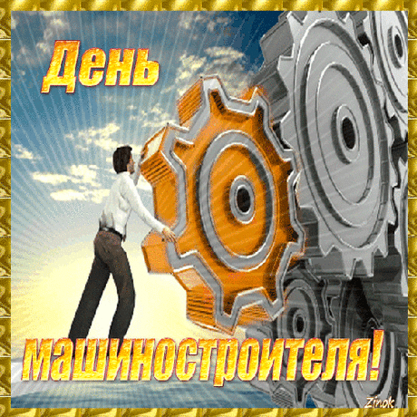 С Днем машиностроителя! Пусть каждый день работы приносит удовлетворение и гордость за созданное.  Открытки на День машиностроителя!