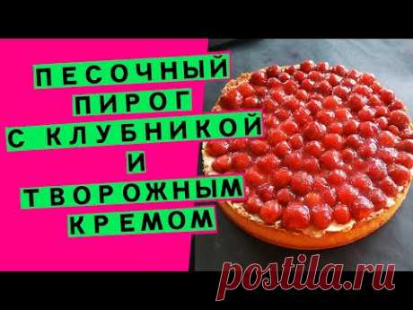Песочный пирог: с творожным кремом и домашней клубникой (ОЧЕНЬ ВКУСНО! И ВОЗДУШНО)