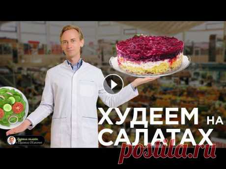 Салаты для похудения Как салаты помогают худеть?За сколько дней можно достичь идеального веса Бесплатный курс в мобильном приложении Все Программы по снижению веса, тесты ...