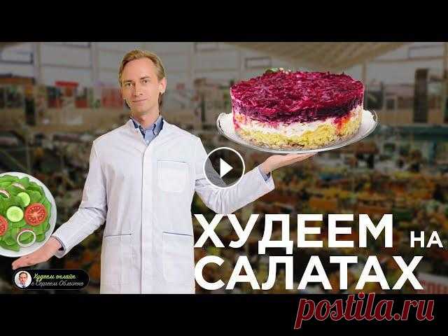 Салаты для похудения Как салаты помогают худеть?За сколько дней можно достичь идеального веса Бесплатный курс в мобильном приложении Все Программы по снижению веса, тесты ...