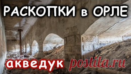 Раскопки в Орле. ОТКОПАЛИ МОСТ