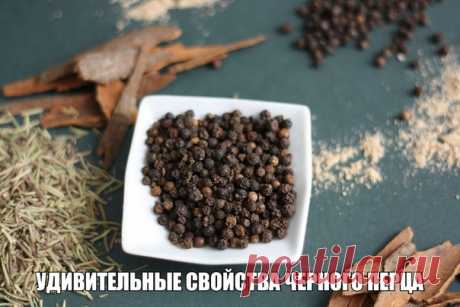 УДИВИТЕЛЬНЫЕ СВОЙСТВА ЧЕРНОГО ПЕРЦА Перечница стоит почти на каждом столе. Темно-серый порошок улучшает вкус вторых блюд, придавая им остроту. Но, привычно тряся перечницей над тарелкой, вряд ли мы задумываемся, какой ценный лечебный продукт держим […]