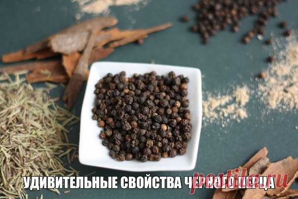 УДИВИТЕЛЬНЫЕ СВОЙСТВА ЧЕРНОГО ПЕРЦА Перечница стоит почти на каждом столе. Темно-серый порошок улучшает вкус вторых блюд, придавая им остроту. Но, привычно тряся перечницей над тарелкой, вряд ли мы задумываемся, какой ценный лечебный продукт держим […]