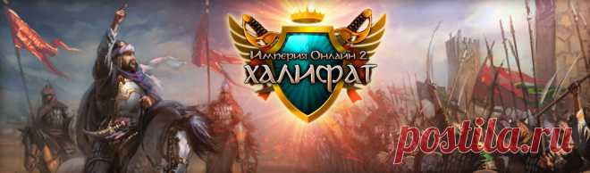 Империя Онлайн 2: Халифат - RBK Games