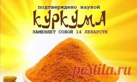 КУРКУМА лечит лучше официальных лекарств ! 
Ты забудешь дорогу в аптеку…