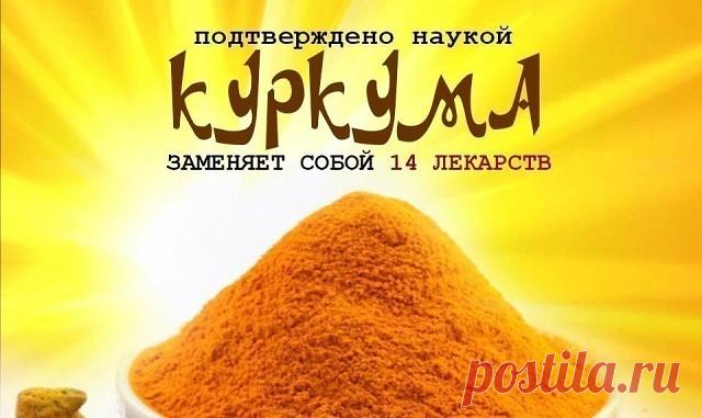Куркума лечит лучше официальных лекарств! 
Ты забудешь дорогу в аптеку…