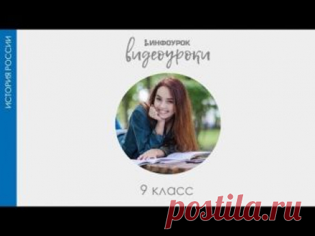 Россия в начале XX в | История России #1 | Инфоурок