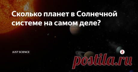 Сколько планет в Солнечной системе на самом деле? Неужели нас обманывали с самого детства? Сейчас я вам все объясню!