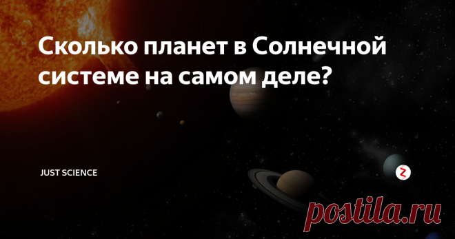 Сколько планет в Солнечной системе на самом деле? Неужели нас обманывали с самого детства? Сейчас я вам все объясню!