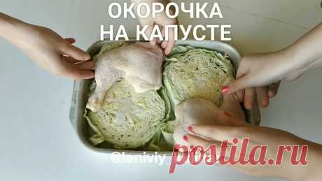 Окорочка на капусте! Так вы ещё не готовили! | Ленивый кулинар | Яндекс Дзен