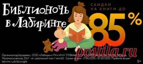 Время читать книги! Библионочь - важное событие для всех книголюбов. До 1 мая в книжном интернет-магазине «Лабиринт» скидки до 85%, литературные сюрпризы и подарки каждый день. Спешите заказать со скидкой 👉🏻 Пополните свою домашнюю коллекцию, исполните заветные читательские желания, запаситесь подарками на будущее. Читайте вместе, читайте вслух, делитесь друг с другом любимыми моментами!
