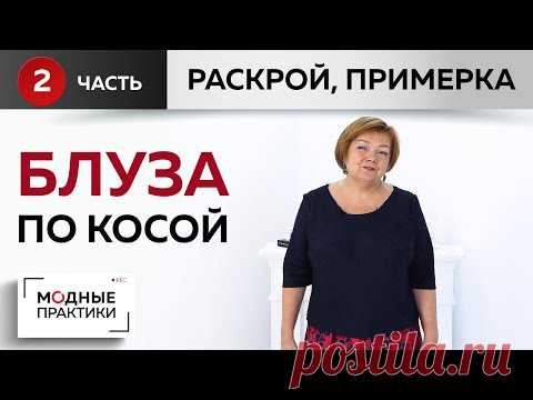 (1) Дополняем гардероб. Шьем простую блузу по косой. Часть 2. Раскрой, сметывание и примерка блузы. - YouTube