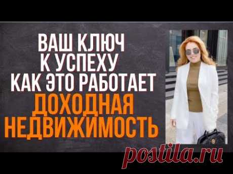 Доходная недвижимость.  Ваш ключ к успеху  Как это работает