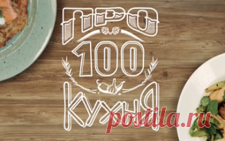 Про100 кухня на СТС (01.04.2017)