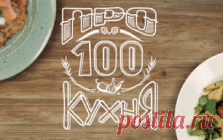 Про100 кухня на СТС (01.04.2017)