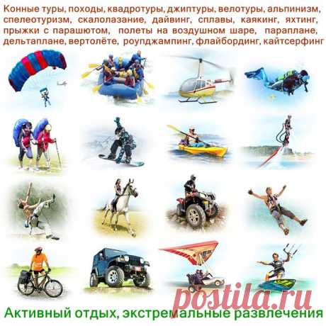 Экстремальные развлечения, туры, экскурсии