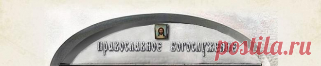 Сервер посвящен Богослужению Православной  | Литургия.ру