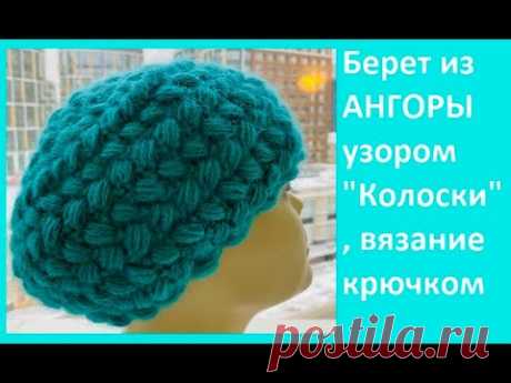 БЕРЕТ из АНГОРЫ  узором "КОЛОСКИ" , Вязание КРЮЧКОМ , crochet beanie ( Ш №212)
