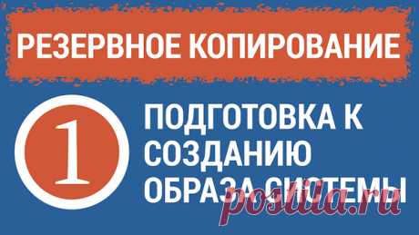Подготовка к созданию образа системы