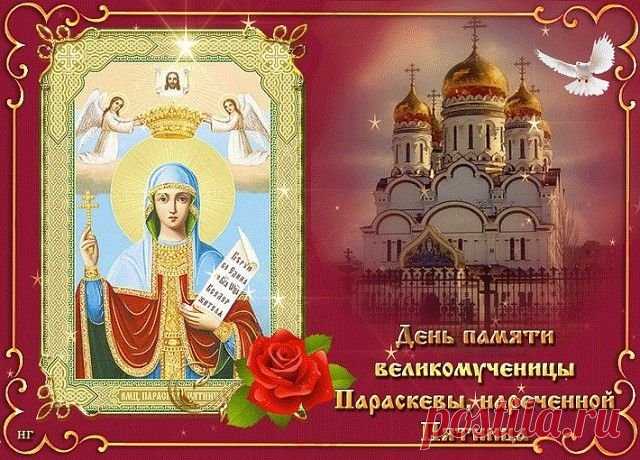 День Параскевы Льняницы — праздник труда, тепла и женской мудрости. Пусть ваши руки творят добро, пусть в сердце живёт покой, а дом наполняется счастьем. Благословенного праздника и светлых мыслей! Открытки на Параскевы Льняницы.
