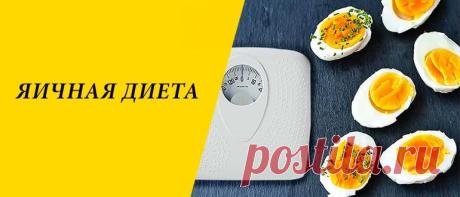 Яичная диета для похудения: плюсы и минусы, варианты и меню Яичная диета для похудения: польза яиц, плюсы и минусы, основные правила, варианты на 3, 4, 7 дней, 2 недели, правильный выход.
