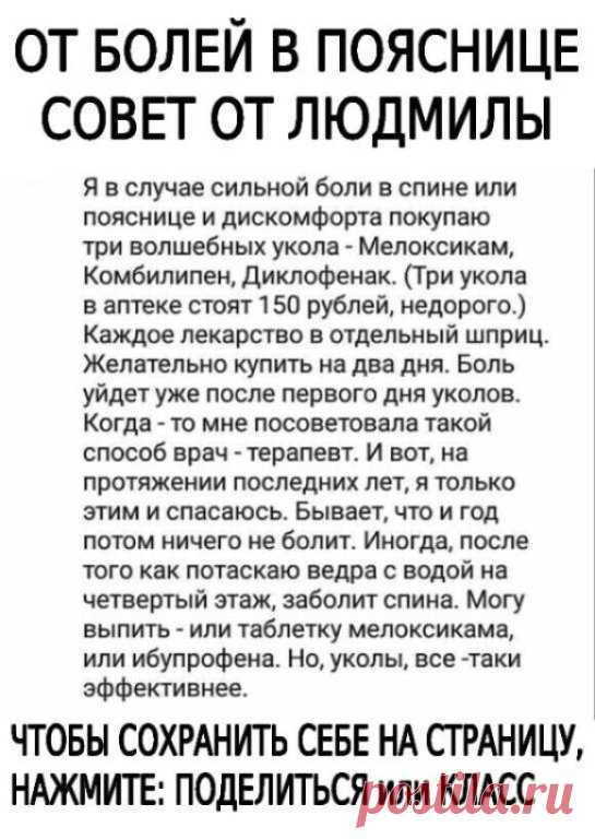 Друзья, все советы взяты с открытых источников интернета. 
Информация предоставлена в ознакомительных целях.
Перед применением любых советов, рецептов или средств народной медицины, обязательно получите консультацию специалиста.
САМОЛЕЧЕНИЕ МОЖЕТ БЫТЬ ВРЕДНЫМ ДЛЯ ВАШЕГО ЗДОРОВЬЯ!
