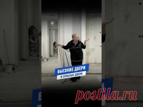 Высокие двери и скрытые двери